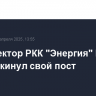 Гендиректор РКК "Энергия" Игорь Озар покинул свой пост