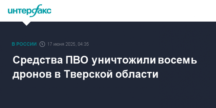 Средства ПВО уничтожили восемь дронов в Тверской области