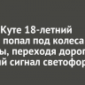 В Усть-Куте 18-летний парень попал под колеса машины, переходя дорогу на красный сигнал светофора