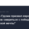 Премьер Грузии призвал европейских политиков смириться с победой "Грузинской мечты"