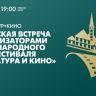 Творческая встреча с организаторами кинофестиваля «Литература и кино». Онлайн-трансляция