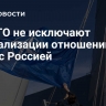 В НАТО не исключают нормализации отношений ЕС и США с Россией
