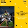 Чемпионка России рассказала, как подготовиться к «Кроссу нации» в Башкирии
