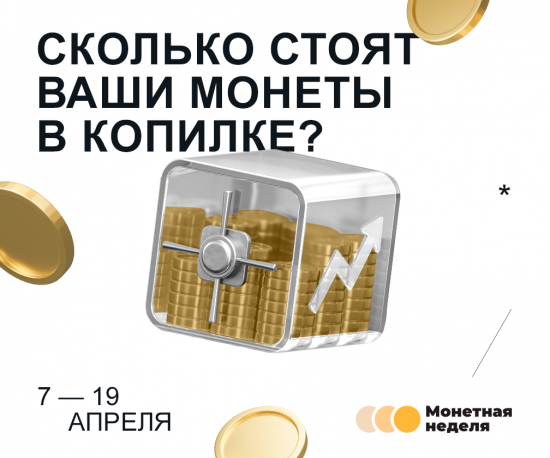 Акция «Монетная неделя» проходит в Иркутской области