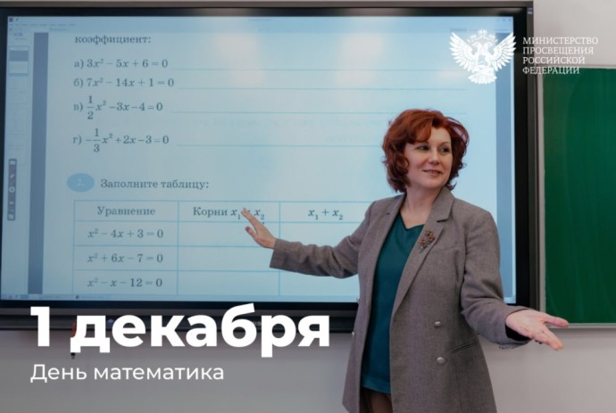 Поздравление Министра просвещения Российской Федерации Сергея Кравцова с Днем математика