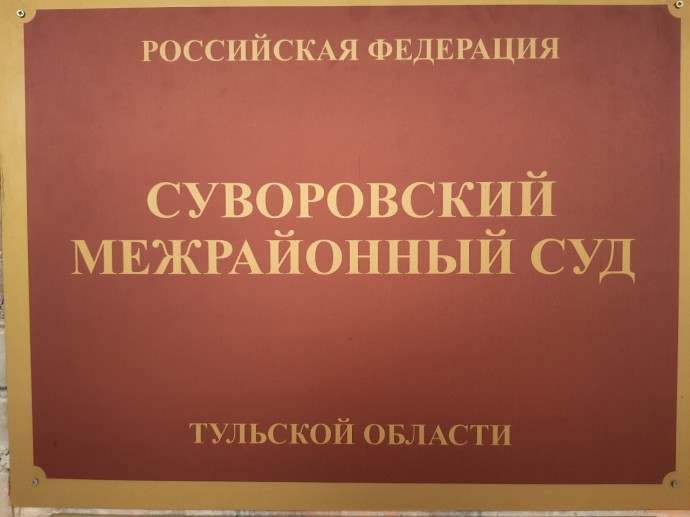 Житель Суворова оштрафован на 30 тысяч рублей за кражу телефона и снятие денег с чужой карты