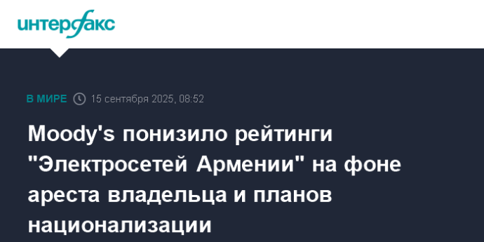 Moody's понизило рейтинги "Электросетей Армении" на фоне ареста владельца и планов национализации