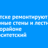 В Иркутске ремонтируют подпорные стены и лестницы в микрорайоне Университетский