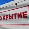 Белгородский губернатор предложил публиковать данные тех, кто использует укрытия как туалеты