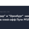 "Краснодар" и "Оренбург" завоевали путевки в плей-офф Пути РПЛ Кубка России