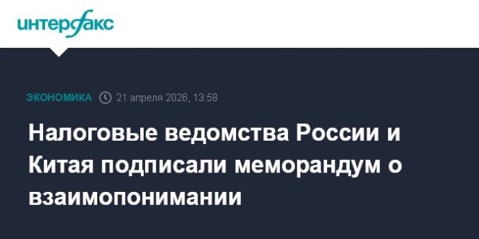 Налоговые ведомства России и Китая подписали меморандум о взаимопонимании Налоговые ведомства России и Китая подписали меморандум о взаимопонимании
