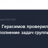 Валерий Герасимов проверил в зоне СВО выполнение задач группировкой "Запад"