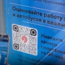 В Дептрансе Москвы сообщили о появлении QR-кодов на автобусных остановках