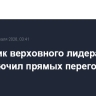 Советник верховного лидера Ирана не исключил прямых переговоров с США