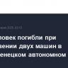 Пять человек погибли при столкновении двух машин в Ямало-Ненецком автономном округе