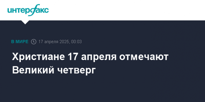 Христиане 17 апреля отмечают Великий четверг