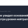 ЦБ РФ не увидел оснований для пересмотра уровня нейтральной ставки