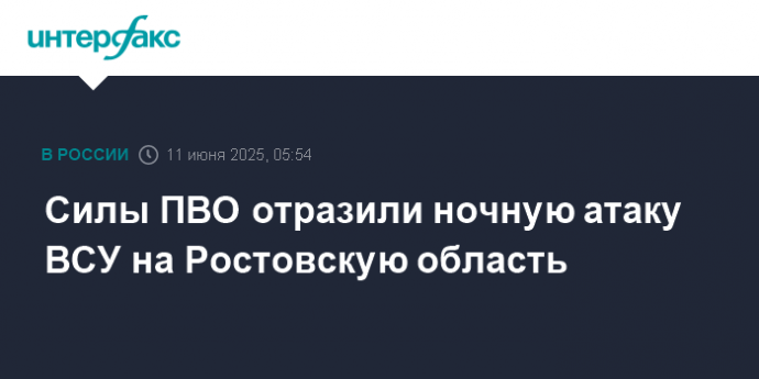 Силы ПВО отразили ночную атаку ВСУ на Ростовскую область