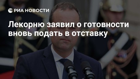 Лекорню заявил о готовности вновь подать в отставку