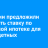 В России предложили обнулить ставку по семейной ипотеке для многодетных