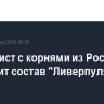 Футболист с корнями из России пополнит состав "Ливерпуля"