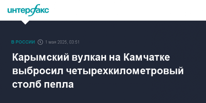 Карымский вулкан на Камчатке выбросил четырехкилометровый столб пепла