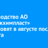 Производство АО «Саянскхимпласт» возобновят в августе после ремонта