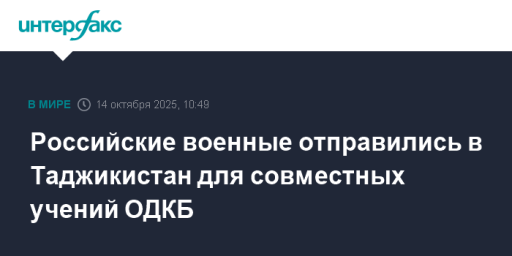 Российские военные отправились в Таджикистан для совместных учений ОДКБ