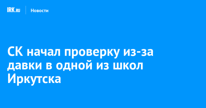 СК начал проверку из-за давки в одной из школ Иркутска