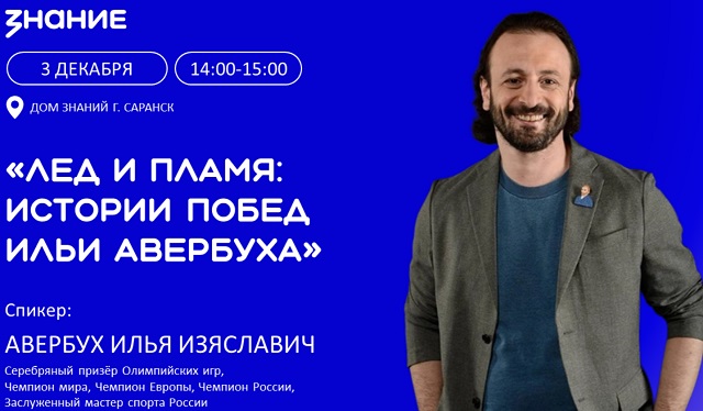 Легенда фигурного катания и создатель грандиозных шоу Илья Авербух встретится со студентами Мордовии