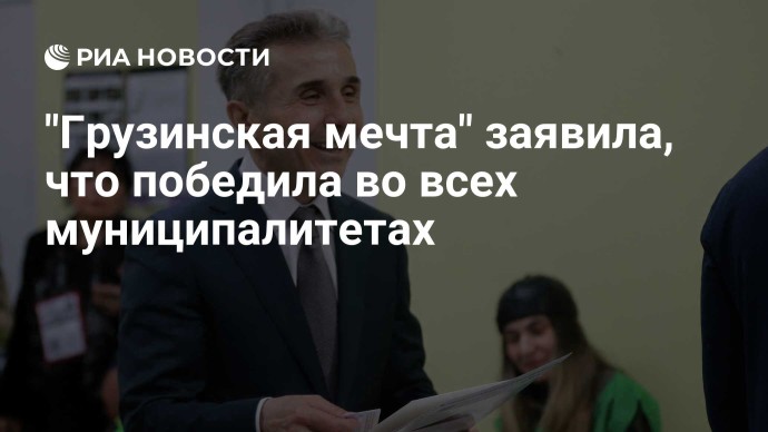"Грузинская мечта" заявила, что победила во всех муниципалитетах