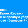 Сотрудники «СтройПроектСервис» провели очередную уборку на острове «Березовый»