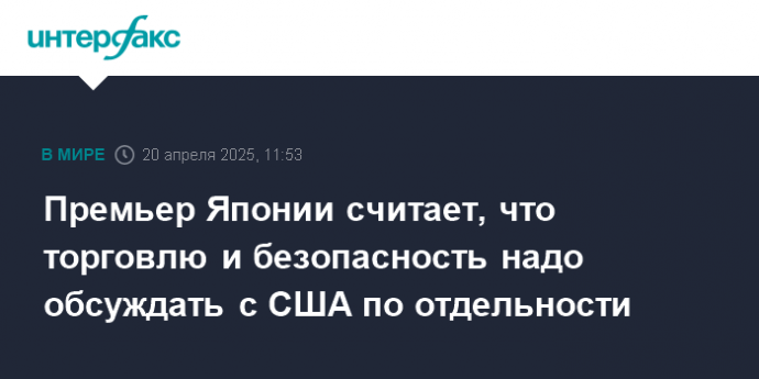 Премьер Японии считает, что торговлю и безопасность надо обсуждать с США по отдельности