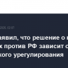 Трамп заявил, что решение о новых санкциях против РФ зависит от украинского урегулирования