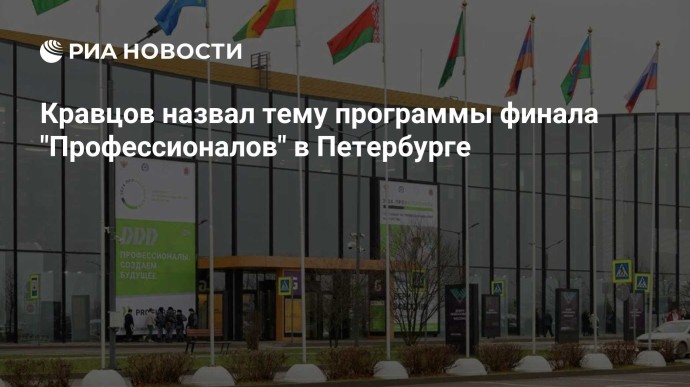 Кравцов назвал тему программы финала "Профессионалов" в Петербурге Кравцов назвал тему программы финала "Профессионалов" в Петербурге