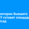 На территории бывшего ИВВАИУ готовят площадку под детсад