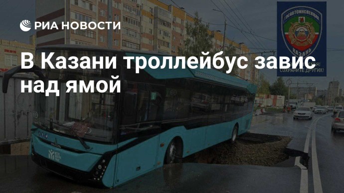 В Казани троллейбус завис над ямой