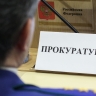 Генпрокуратура выявила 14,5 тыс. нарушений в работе жилинспекций