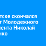 В Иркутске скончался депутат Молодежного парламента Николай Марченко