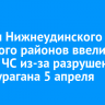 В части Нижнеудинского и Братского районов ввели режим ЧС из-за разрушений после урагана 5 апреля