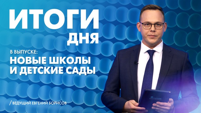 Новости Петербурга: Итоги дня Новости Петербурга: Итоги дня