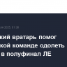 Российский вратарь помог норвежской команде одолеть "Лацио" и выйти в полуфинал ЛЕ