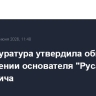 Генпрокуратура утвердила обвинение в отношении основателя "Русагро" Мошковича