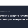 Законопроект о защите госсимволов будет рассмотрен в первом чтении 9 декабря