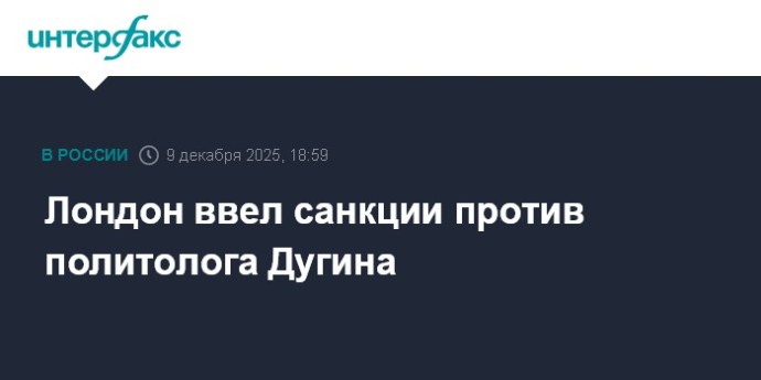 Лондон ввел санкции против политолога Дугина