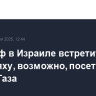 Уиткофф в Израиле встретится с Нетаньяху, возможно, посетит сектор Газа