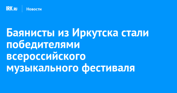 Баянисты из Иркутска стали победителями всероссийского музыкального фестиваля