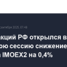 Рынок акций РФ открылся в утреннюю сессию снижением индекса IMOEX2 на 0,4%