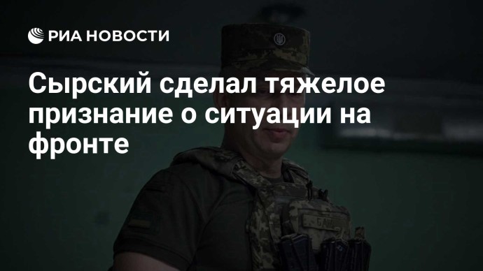 Сырский сделал тяжелое признание о ситуации на фронте Сырский сделал тяжелое признание о ситуации на фронте