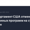 Госдепартамент США отменил 139 иностранных программ на сумму $215 млн